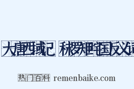 大唐西域记·秣罗矩咤国反义词是什么意思的图片